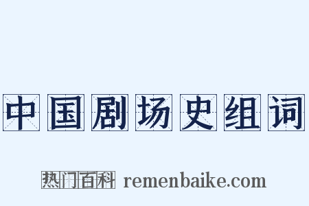 中国剧场史组词是什么意思的图片
